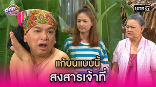 แก้บนแบบนี้ สงสารเจ้าที่ | Highlight รักล้นๆคนเต็มบ้าน oneมาราธอน | one31