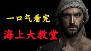 Drama Barat terbaru dengan rating tinggi! Ulasan mendalam 8.000 kata untuk "Cathedral of the Sea": P