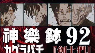 [Kagura Bowl] Episode 92 "Swordsmen"
