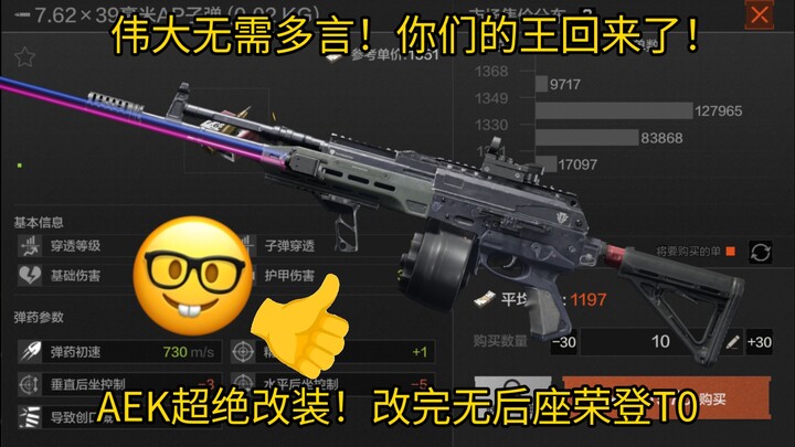 ความยิ่งใหญ่ไม่ต้องพูดมาก! กษัตริย์ของพวกคุณกลับมาแล้ว! AEK โมดิฟายสุดยอด! หลังปรับแต่งเสร็จ ไร้ข้อก