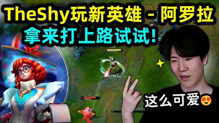 TheShy: I heard this top-lane champion is T2-tier! First game with the new champ—completely shut dow