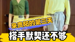 来贵阳第三天搭手还默契还不够