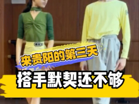 来贵阳第三天搭手还默契还不够