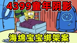 至今未被4399下架超难海绵宝宝游戏究竟讲了什么故事？