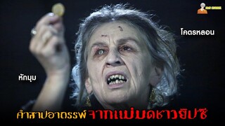 คำสาปอาถรรพ์จากแม่มดชาวยิปซี 😈 | Drag Me to Hell (2009) - กระชากลงหลุม「สปอยหนัง」