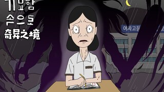 惊悚的学校之夜