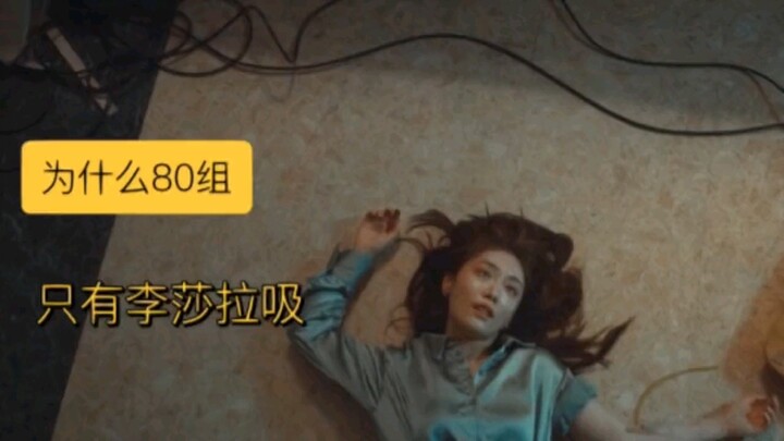 ทำไมในกลุ่ม 80 มีแค่ลี่ซาราที่ดูด? #ลี่ซารา #ความรุ่งโรจน์แห่งความมืด