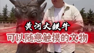The Yellow River Iron Bull: A National Treasure Artifact You Can Touch with Your Hands