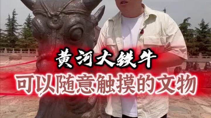 黄河大铁牛可以用手触摸的国宝文物
