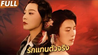 เธอฆ้าคู่หมั้นด้วยมือตัวเอง แต่ห้าปีต่อมากลับบังคับแต่งกับตัวแทนของ