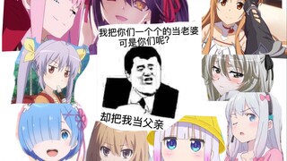 我的老婆们突然叫爸爸（配音模仿）