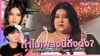 เพลงที่มาถูกที่ถูกเวลา เลือดกรุ๊ปบี (B Blood Type) - Chrrissa | REACTION