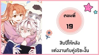 สิบปีให้หลังแต่งงานกับคู่อริซะงั้น ตอนที่ 19