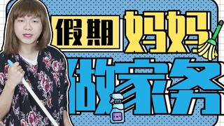 【Yue Zhi Yi Er】Mỗi cuối tuần không thể ngủ nướng đều có một người mẹ dậy sớm dọn dẹp nhà cửa ở phía 