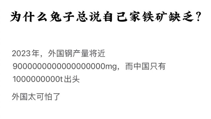 ทำไมกระต่ายถึงชอบบอกว่าเหมืองเหล็กของตัวเองขาดแคลน?