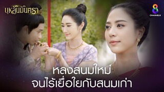 หลงสนมใหม่จนไร้เยื้อใยกับสนมเก่า | HIGHLIGHT บุหลันมันตรา EP.11 | ละครช่อง8