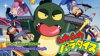 มูก้า มูก้า ไดโนเสาร์จอมกวน ตอนที่ 48 ภารกิจของเรานิ มูก้ามูก้า