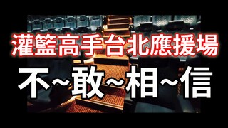 台北應援場  灌籃高手 THE FIRST SLAM DUNK  一到現場就嚇瘋