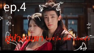 สู่ห้วงเมฆา ตอนที่ 4