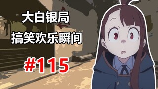 【CSGO】可恶 被识破了 #115