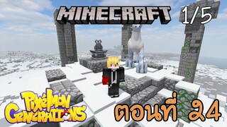 [Minecraft Pixelmon] ตอนที่ 24 - ถึงไม่ได้MBall แต่ก็ได้สิ่งที่เคยหวัง [1/5]