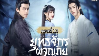 ยุทธจักรผจญภัย ตอนที่13