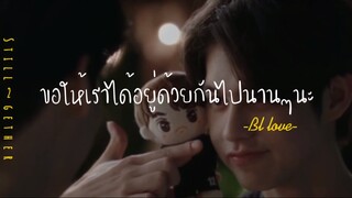 ❣️BL-LOVE:ขอให้เราได้อยู่ด้วยกันไปนานๆนะ