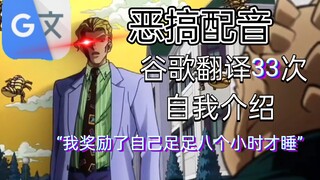 [JOJO]恶搞配音谷歌翻译了33次的自我介绍