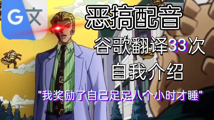 [JOJO]恶搞配音谷歌翻译了33次的自我介绍