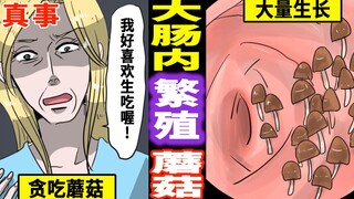 女性体内蘑菇繁殖的悲惨体验……若吃法不对 会在肚子里自然生长