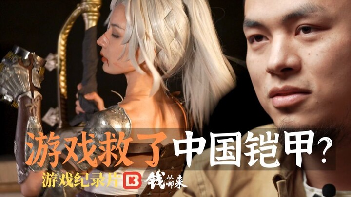 هل أنقذت الألعاب الدروع الصينية؟ سلسلة "من أين تأتي الأموال؟" - وثائقي عن الألعاب، الموسم الثاني، ال