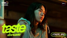 Taste เด็กเจนเเซ่บ EP.3