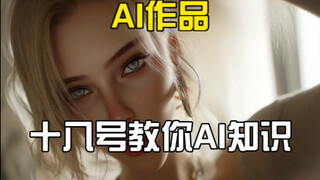 十八号老师来了！教学AI视频基础，顺便学英语，一定要爱学习啊！