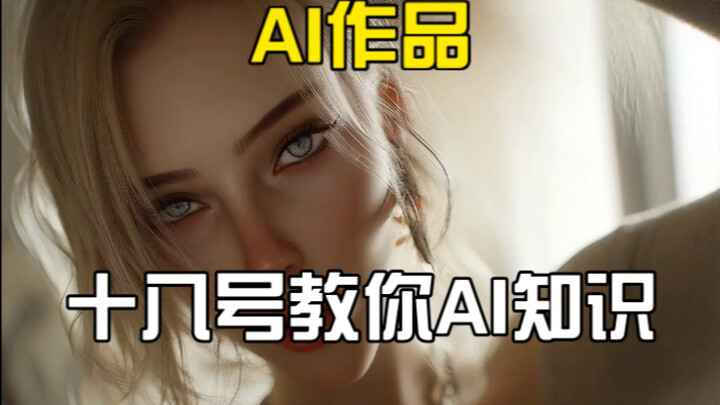 十八号老师来了！教学AI视频基础，顺便学英语，一定要爱学习啊！