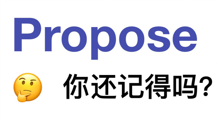 คำศัพท์ที่คุ้นเคยแต่นึกไม่ออก — propose
