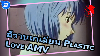 อีวานเกเลียน / สตรีมพั้งค์ - Plastic Love_2