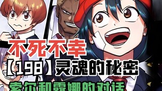 【不死不幸198】索尔和露娜的对话，灵魂的秘密