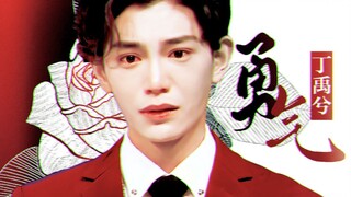 【丁禹兮】演员×角色｜我爱你 无畏人海的拥挤