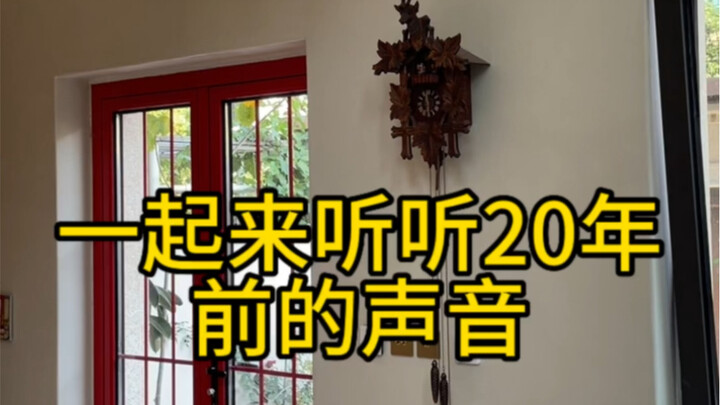 一起来听听20年前的声音