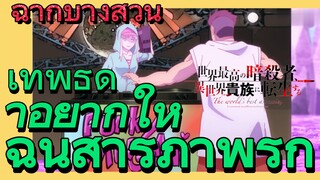 [Reincarnated Assassin]ฉากบางส่วน | เทพธิดาอยากให้ฉันสารภาพรัก