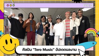 ศิลปินสังกัด "Tero Music" อัปเดตผลงานปี 2023 : FEED