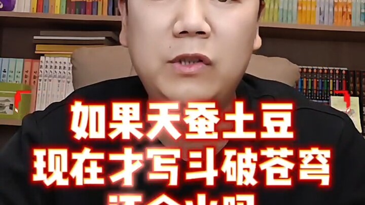 Jika Tiancan Tudou baru mulai menulis “Doupo Cangqiong” sekarang, apakah karya itu masih akan popule