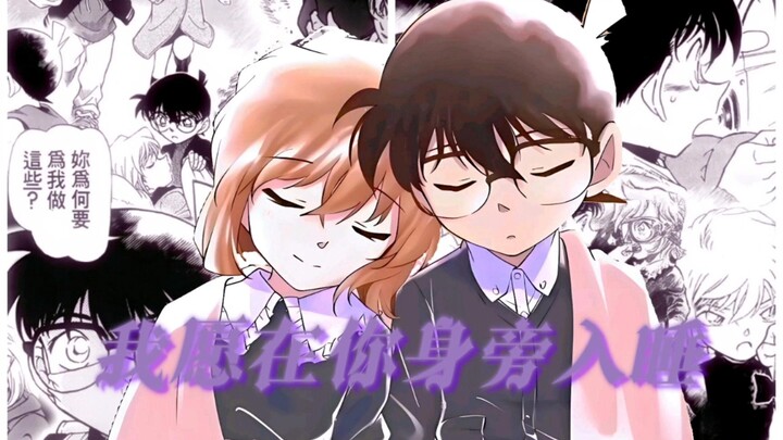 “我愿在你的身旁入眠”【柯哀|必看】