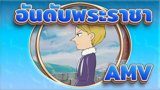 อันดับพระราชาAMV
ED Oz. / มิกซ์การตัดต่อ