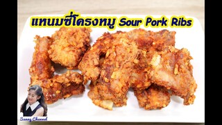 แหนมซี่โครงหมู : Fried Sour Pork Ribs l Sunny Channel