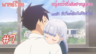 [พากย์ไทย] หนุ่มหน้านิ่งกับสาวพูดเบา ตอนที่ 1 มันใกล้เกินไปรึเปล่า? #7