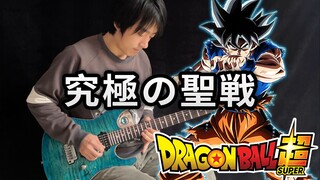 [กีตาร์ไฟฟ้า] ดราก้อนบอลซูเปอร์ 《Ultimate Holy War》เพลง Battle Burning! อัลตร้าสัญชาตญาณ! - วิเชเด