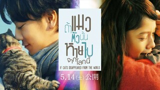 ถ้าแมวตัวนั้นหายไปจากโลกนี้ (2016) #หนังญี่ปุ่นพากย์ไทย เต็มเรื่อง