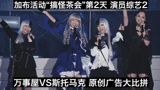 【中日字幕】万事屋&斯托马克官方广告诞生！加布茶会第2天演员综艺2 企业原创广告大比拼 假面骑士加布活动“搞怪的零食茶会”第2天