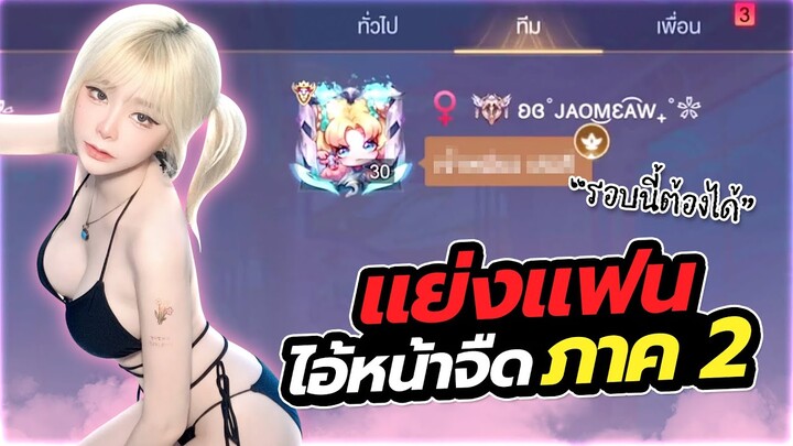 จุดจบของการแย่งแฟนหน้าจืดตอนสุดท้าย | ROV